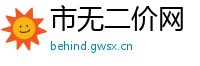 市无二价网